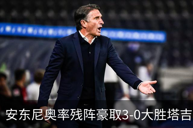 安东尼奥率残阵豪取3-0大胜塔吉克斯坦 国足未来充满希望