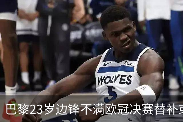 巴黎23岁边锋不满欧冠决赛替补或离队 阿森纳有意引进
