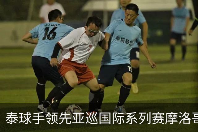 泰球手领先亚巡国际系列赛摩洛哥站首轮 郑蕴和T25