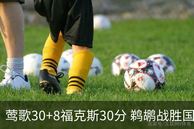 莺歌30+8福克斯30分 鹈鹕战胜国王晋级半决赛